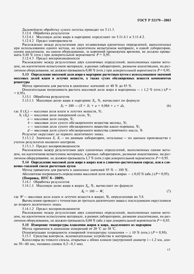 Страница 15 ГОСТ Р 52179-2003