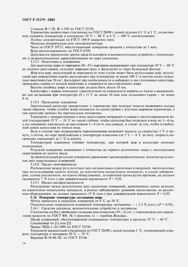Страница 16 ГОСТ Р 52179-2003