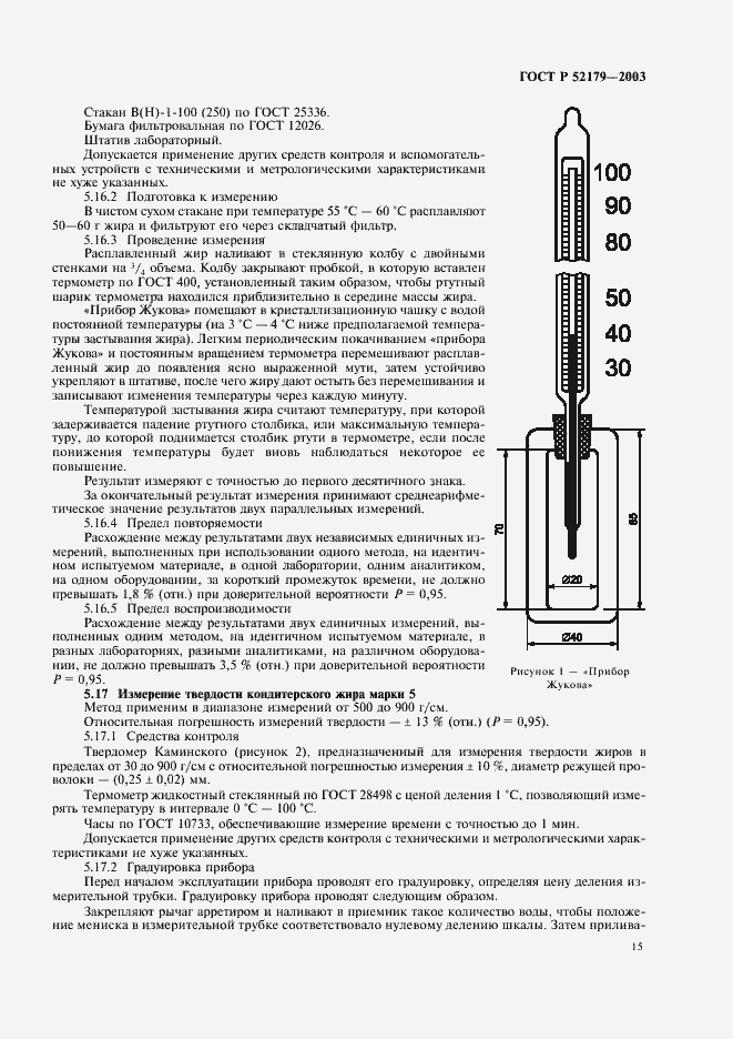 Страница 17 ГОСТ Р 52179-2003