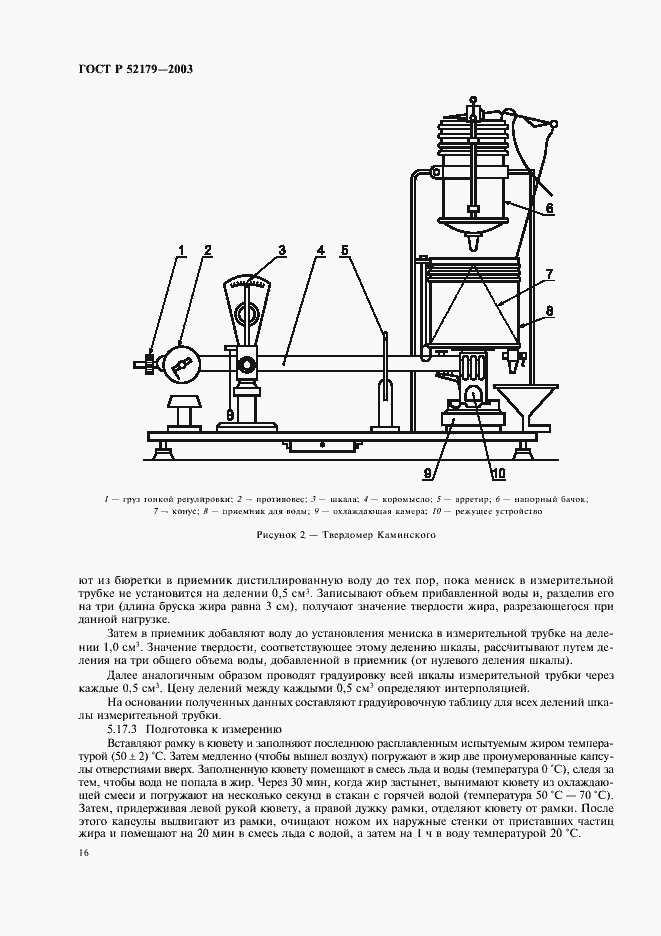 Страница 18 ГОСТ Р 52179-2003