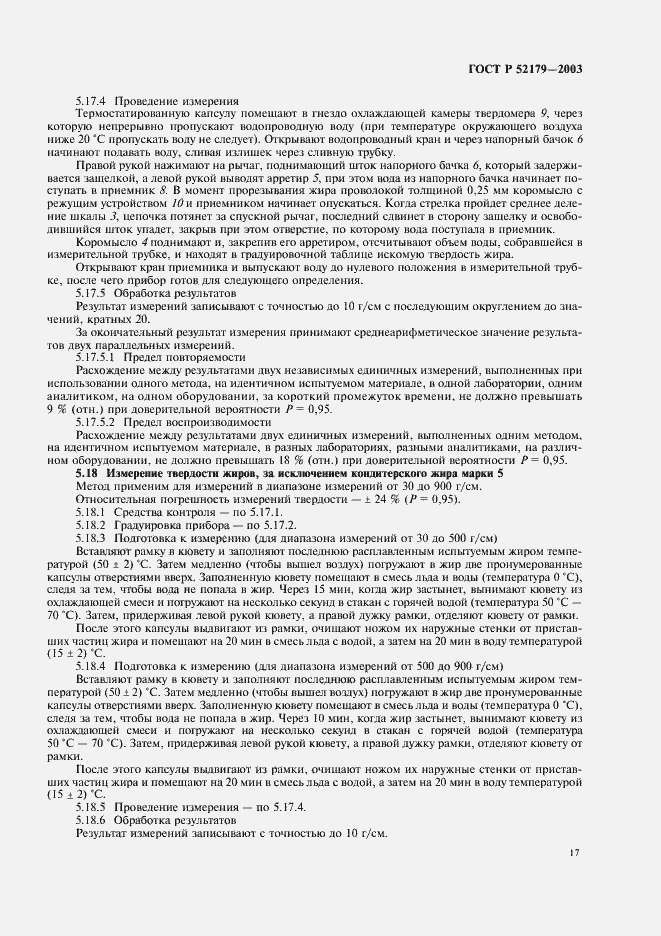 Страница 19 ГОСТ Р 52179-2003