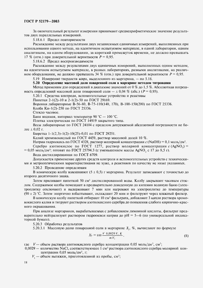 Страница 20 ГОСТ Р 52179-2003