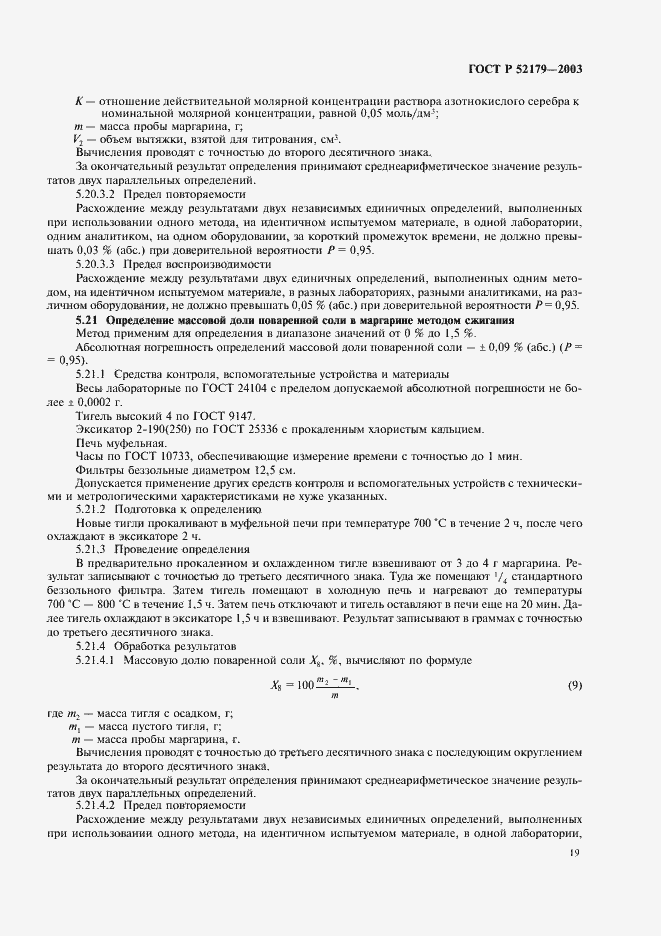 Страница 21 ГОСТ Р 52179-2003