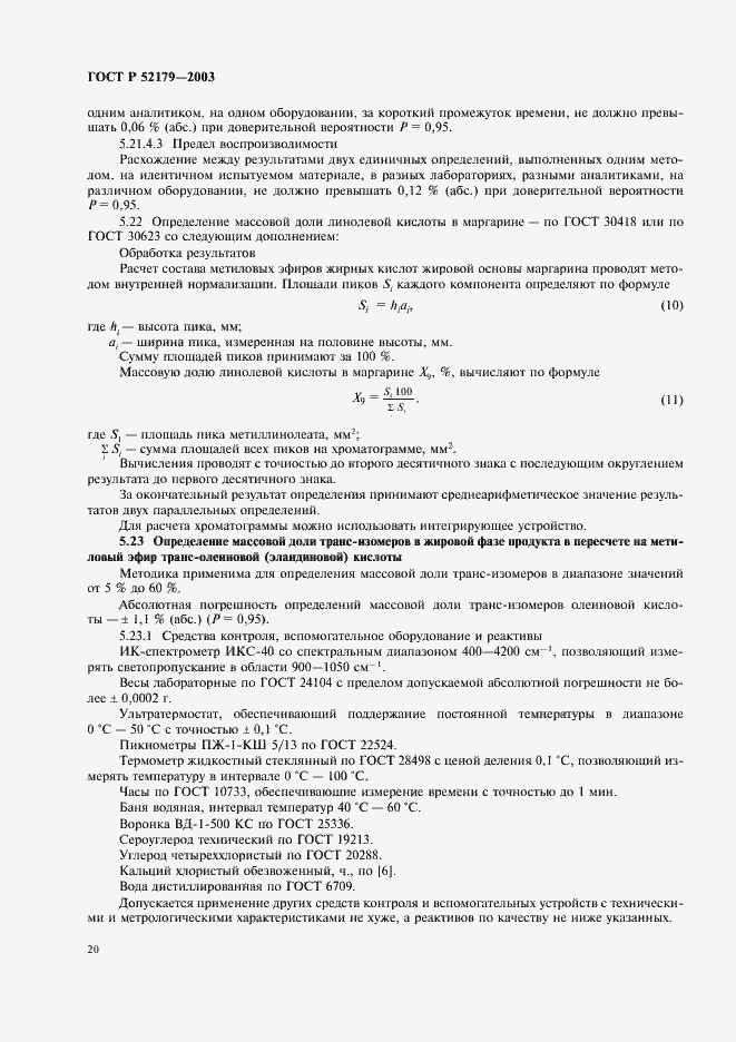 Страница 22 ГОСТ Р 52179-2003