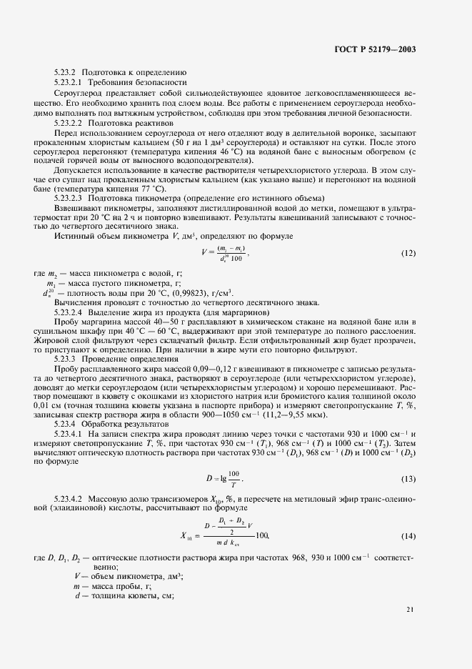 Страница 23 ГОСТ Р 52179-2003