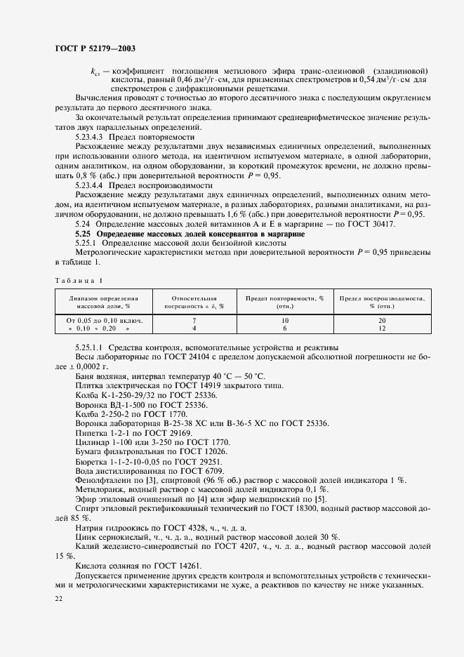Страница 24 ГОСТ Р 52179-2003