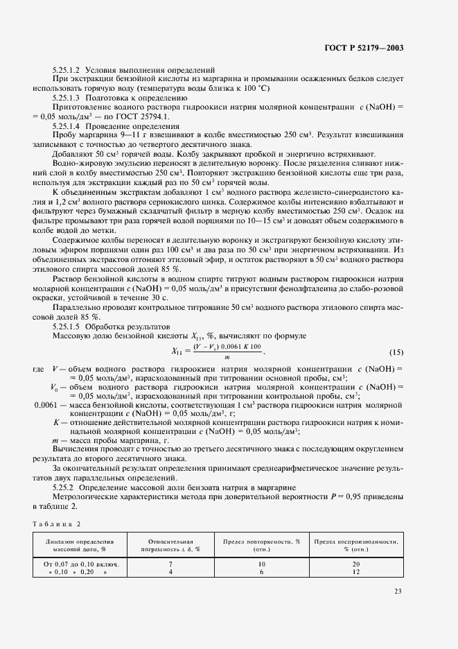 Страница 25 ГОСТ Р 52179-2003