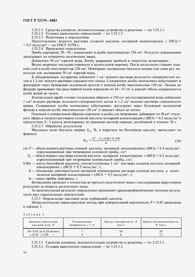 Страница 26 ГОСТ Р 52179-2003