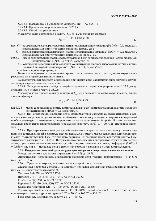 Страница 27 ГОСТ Р 52179-2003