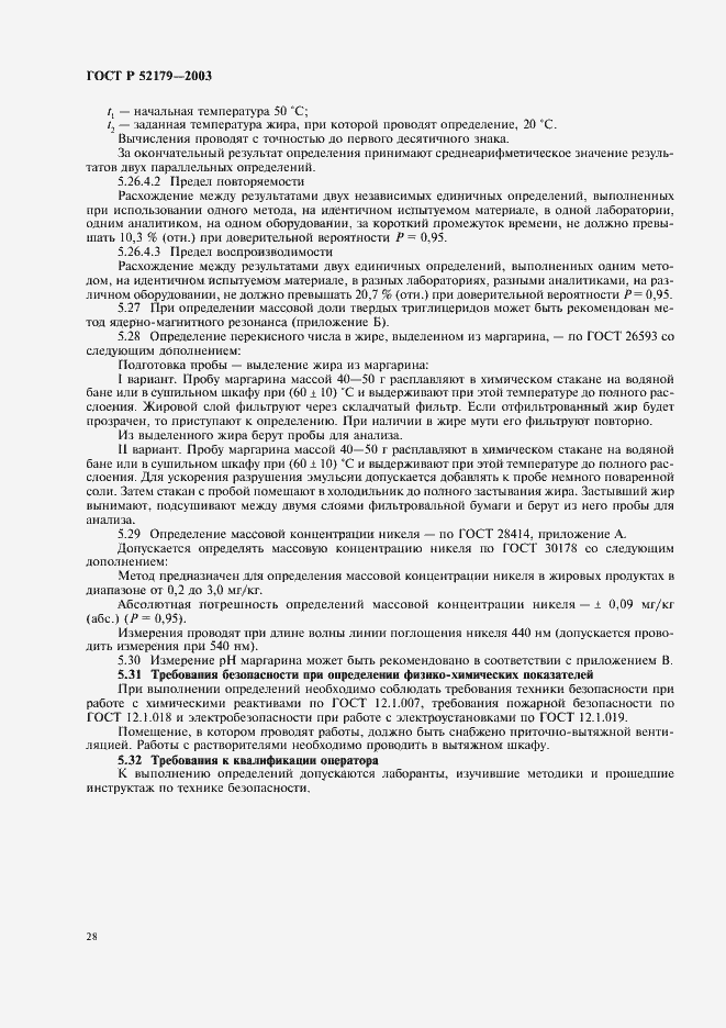 Страница 30 ГОСТ Р 52179-2003