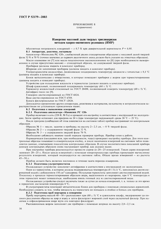 Страница 32 ГОСТ Р 52179-2003