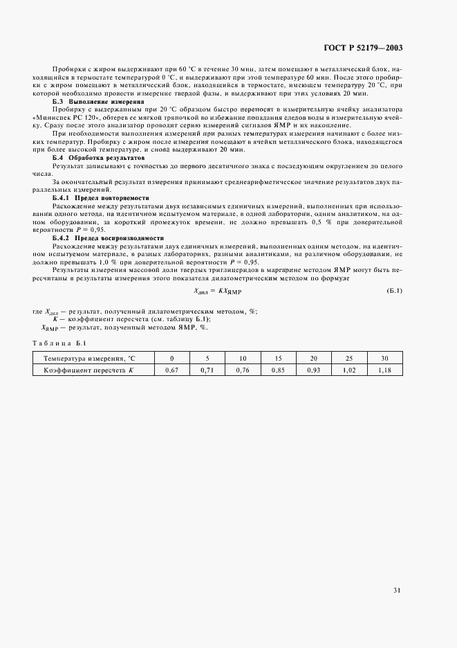 Страница 33 ГОСТ Р 52179-2003