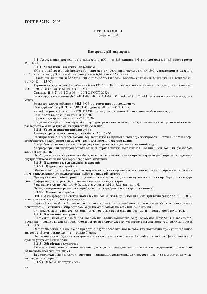 Страница 34 ГОСТ Р 52179-2003
