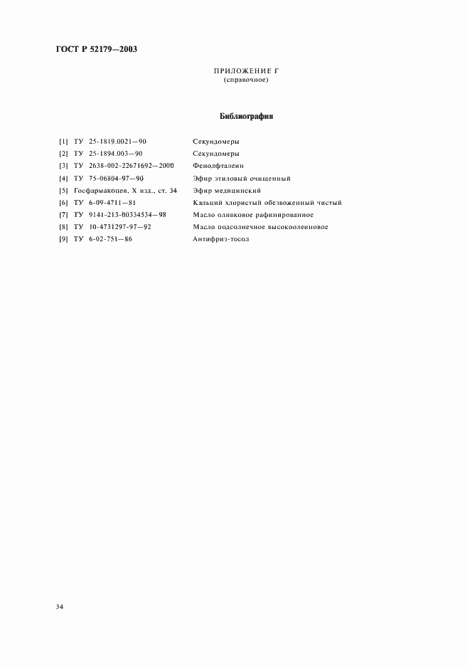 Страница 36 ГОСТ Р 52179-2003