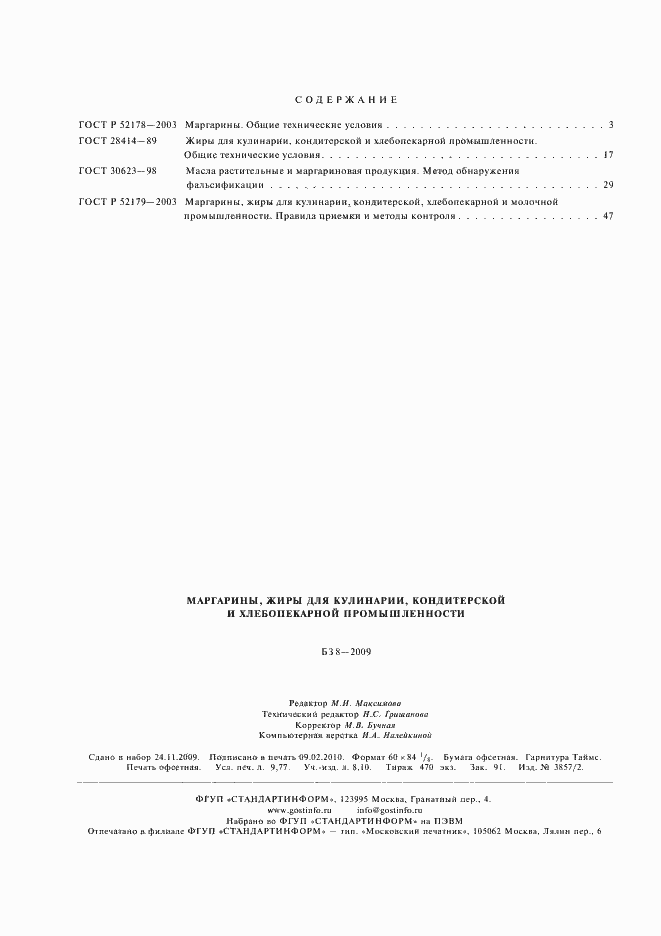 Страница 38 ГОСТ Р 52179-2003