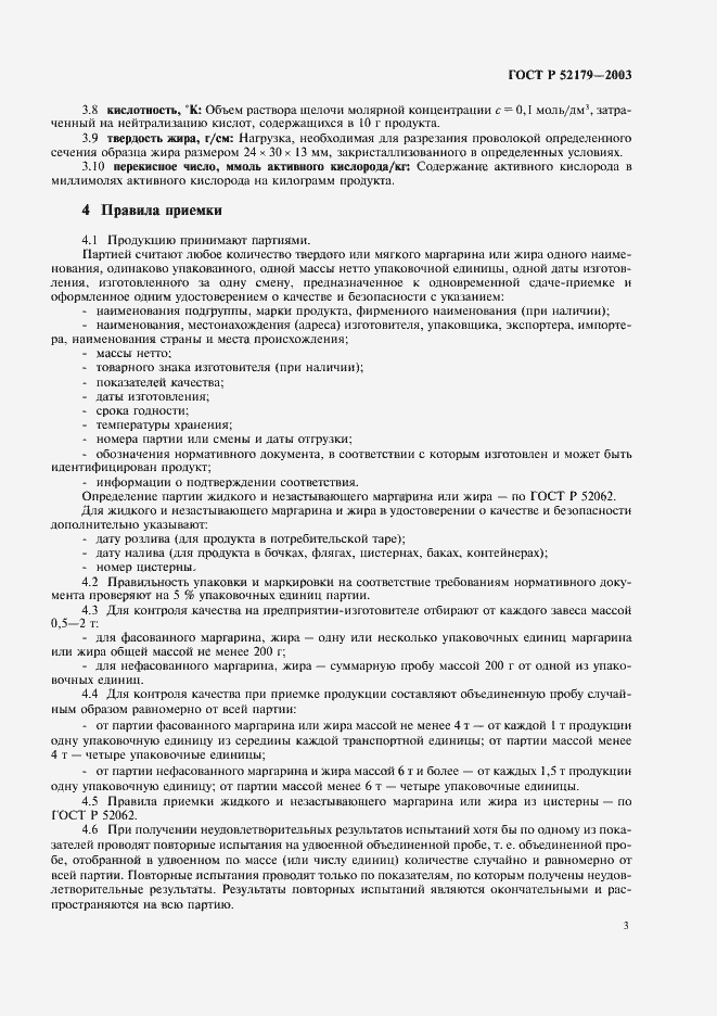 Страница 5 ГОСТ Р 52179-2003