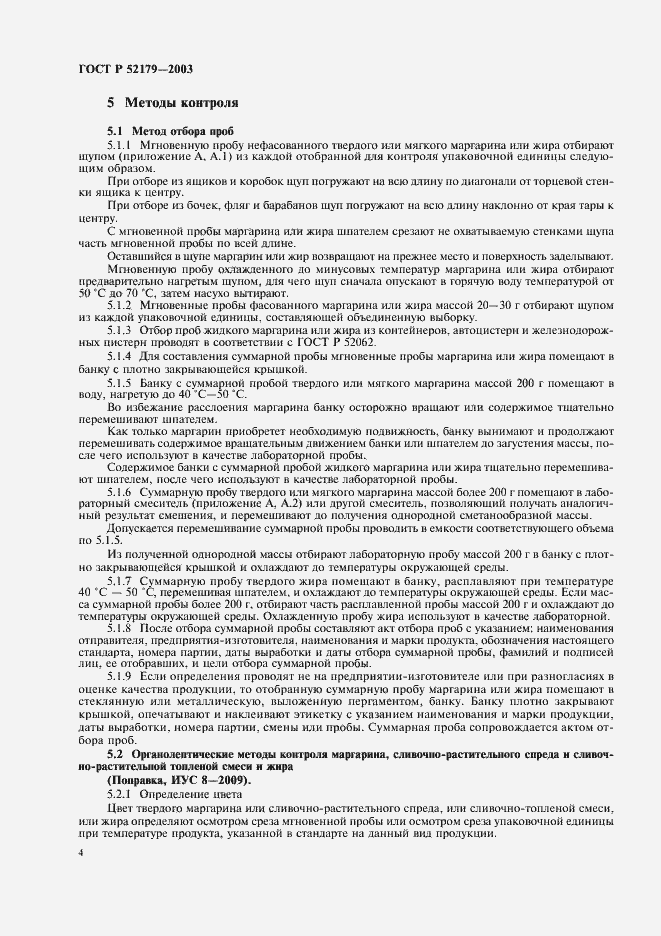 Страница 6 ГОСТ Р 52179-2003