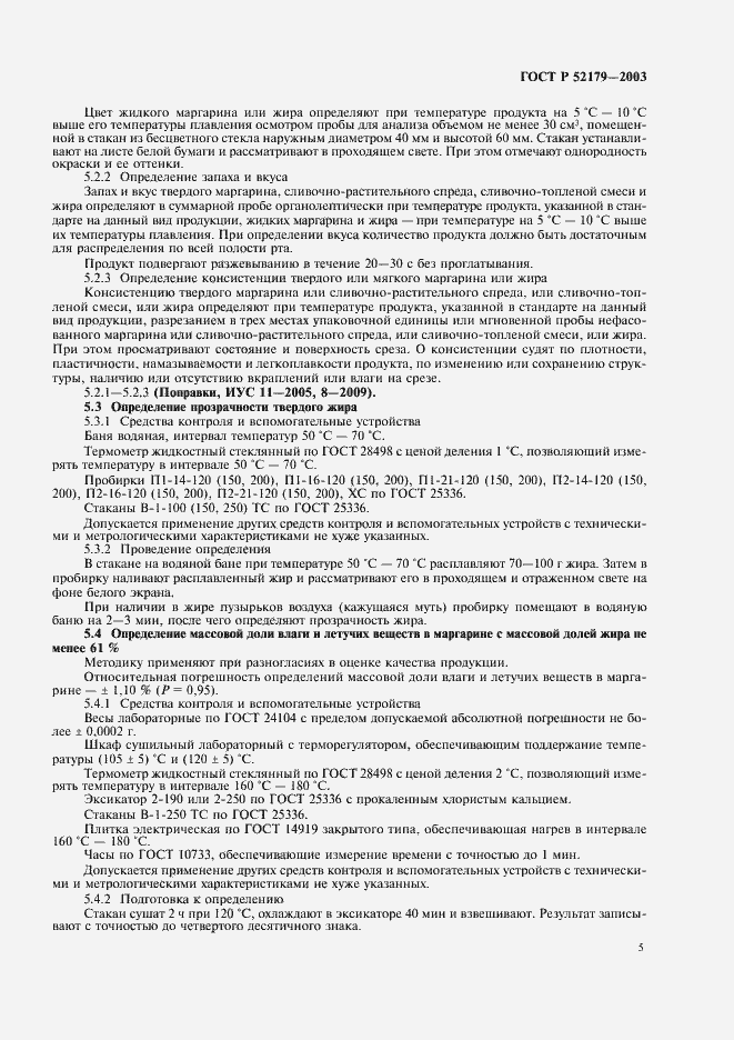 Страница 7 ГОСТ Р 52179-2003
