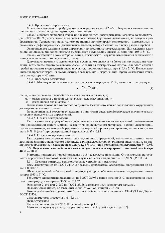 Страница 8 ГОСТ Р 52179-2003