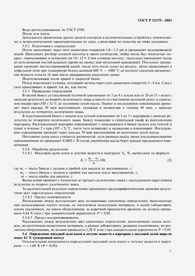 Страница 9 ГОСТ Р 52179-2003