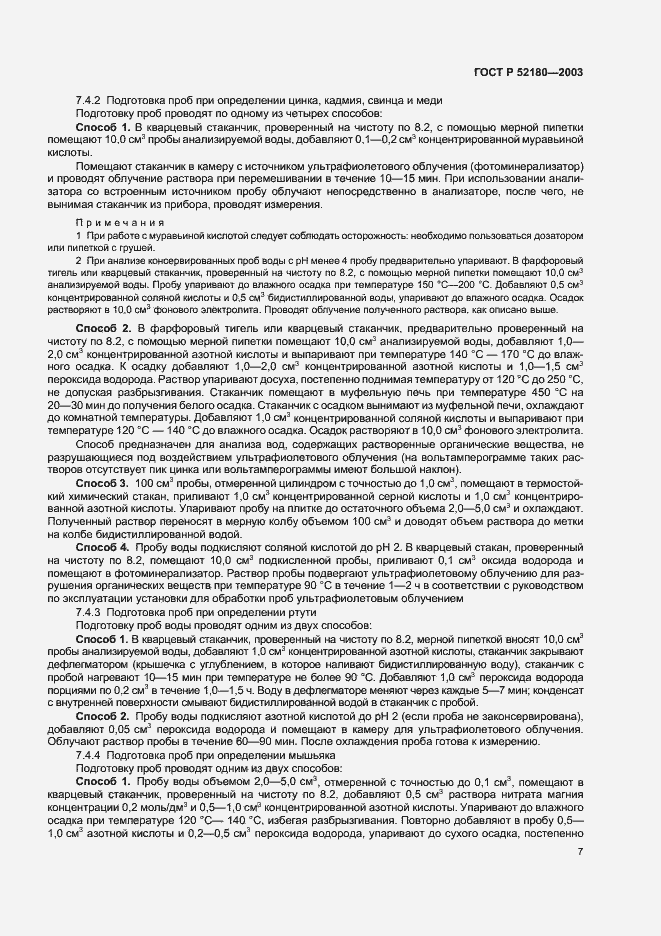 Страница 10 ГОСТ Р 52180-2003