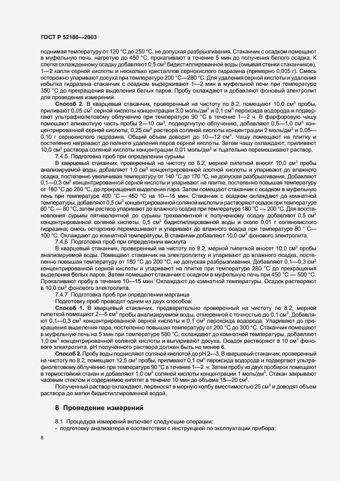 Страница 11 ГОСТ Р 52180-2003