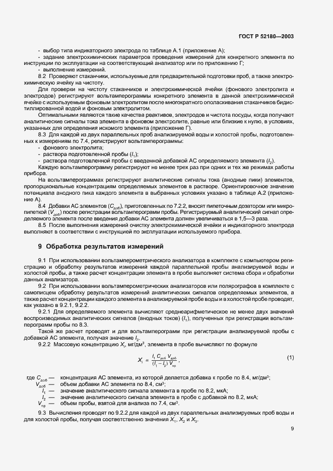 Страница 12 ГОСТ Р 52180-2003