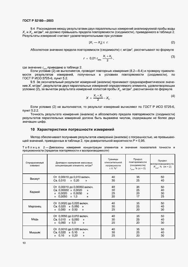Страница 13 ГОСТ Р 52180-2003