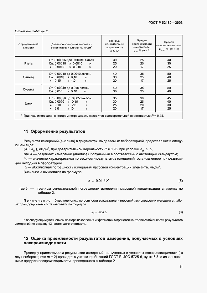 Страница 14 ГОСТ Р 52180-2003
