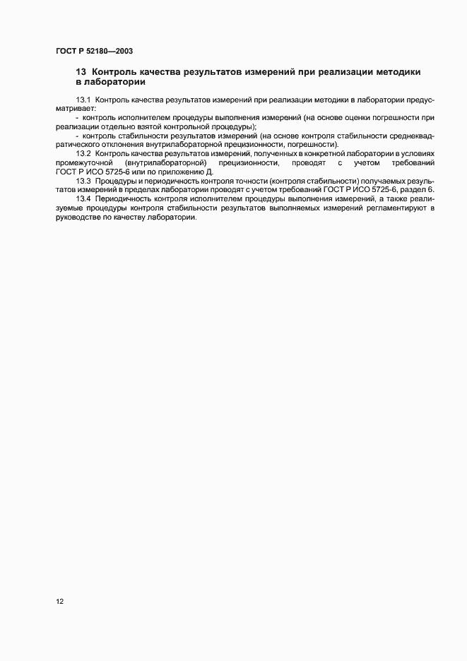 Страница 15 ГОСТ Р 52180-2003