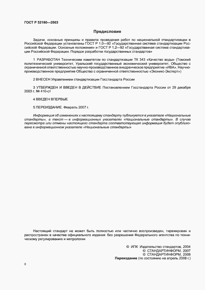 Страница 2 ГОСТ Р 52180-2003