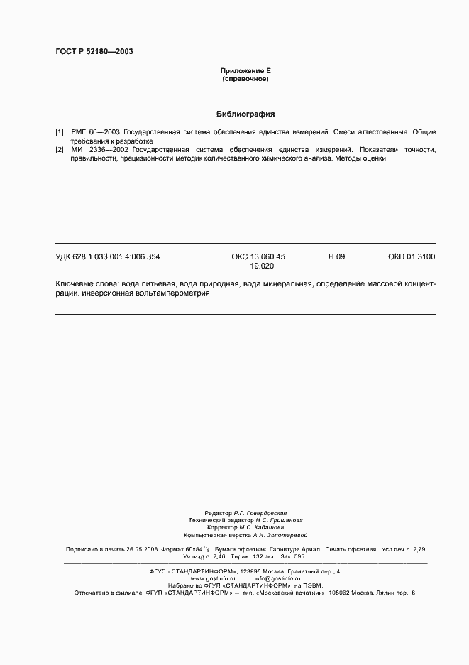 Страница 23 ГОСТ Р 52180-2003