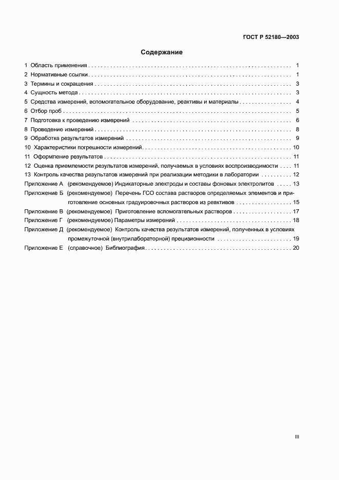 Страница 3 ГОСТ Р 52180-2003