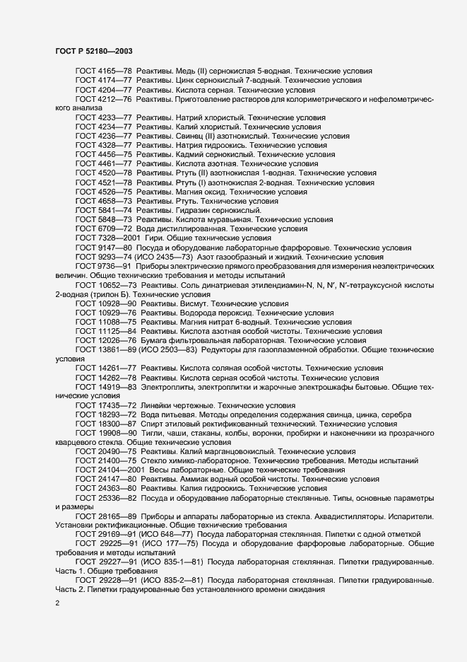 Страница 5 ГОСТ Р 52180-2003
