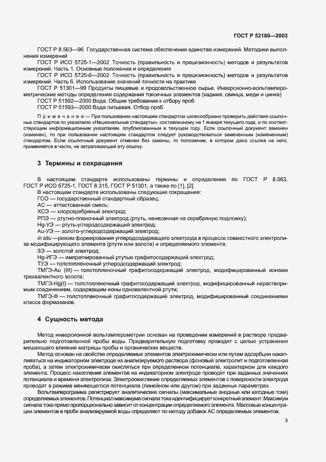 Страница 6 ГОСТ Р 52180-2003