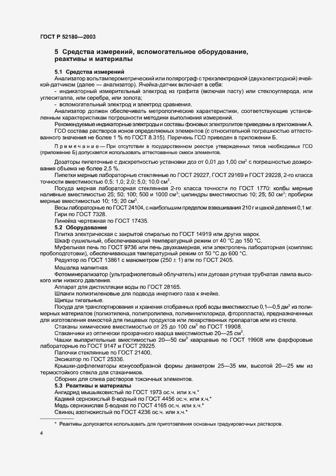 Страница 7 ГОСТ Р 52180-2003