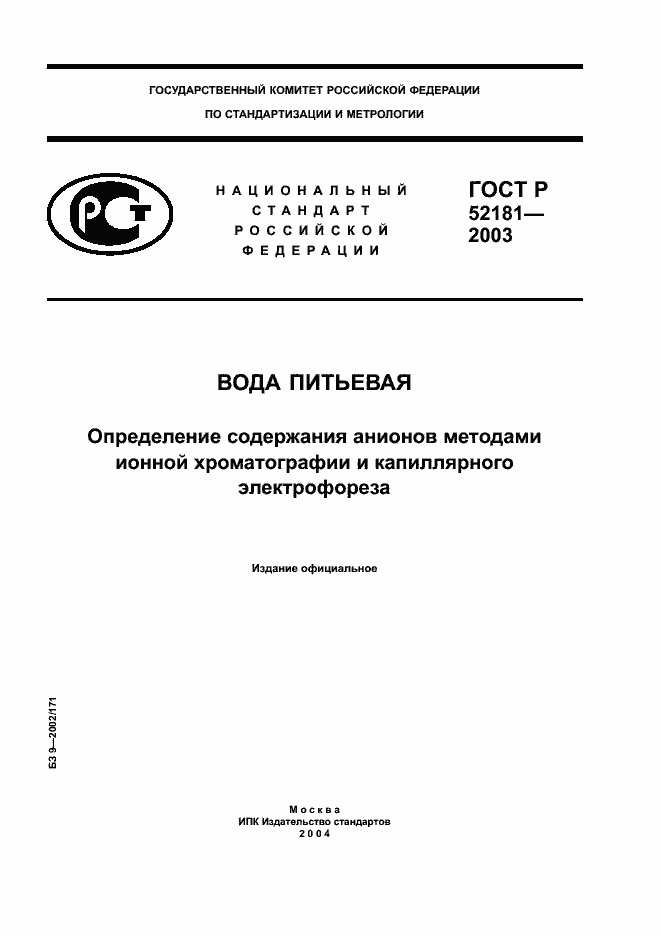 Страница 1 ГОСТ Р 52181-2003