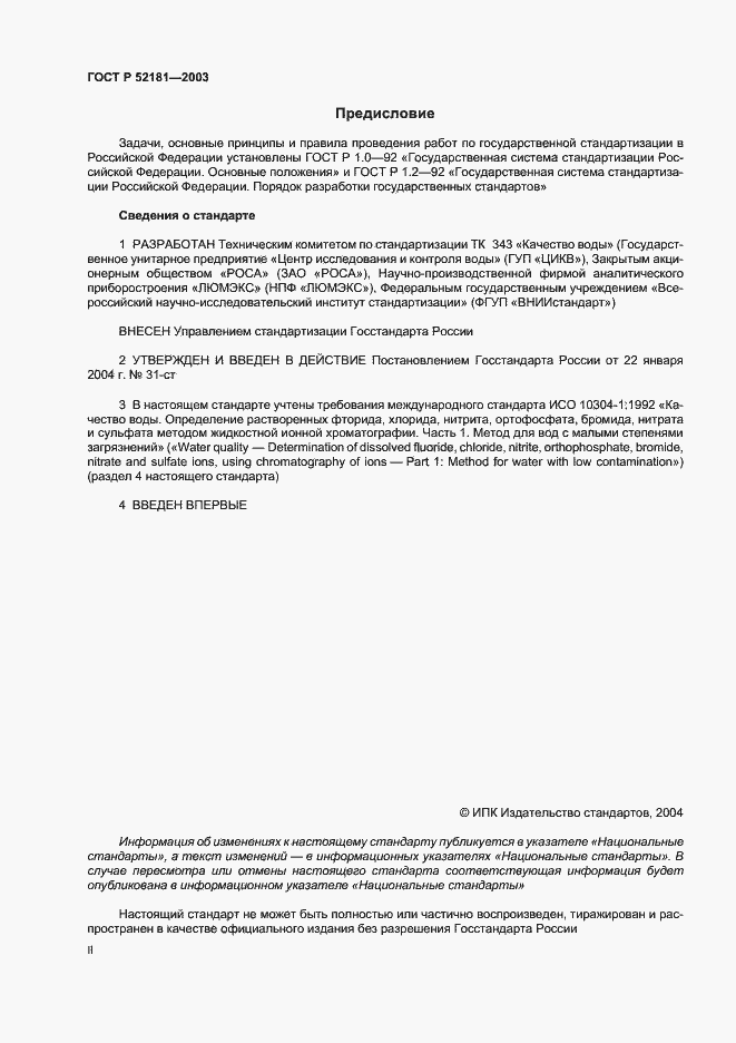 Страница 2 ГОСТ Р 52181-2003