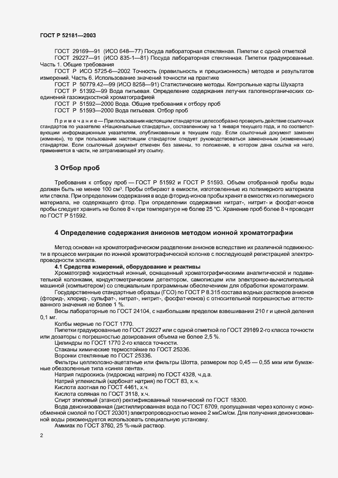 Страница 6 ГОСТ Р 52181-2003