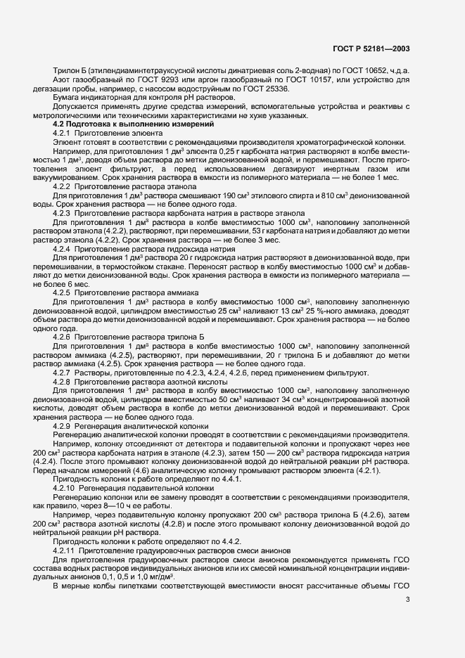 Страница 7 ГОСТ Р 52181-2003