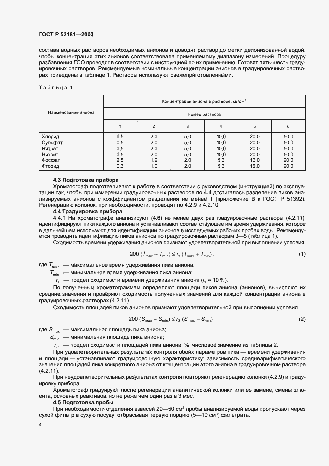 Страница 8 ГОСТ Р 52181-2003