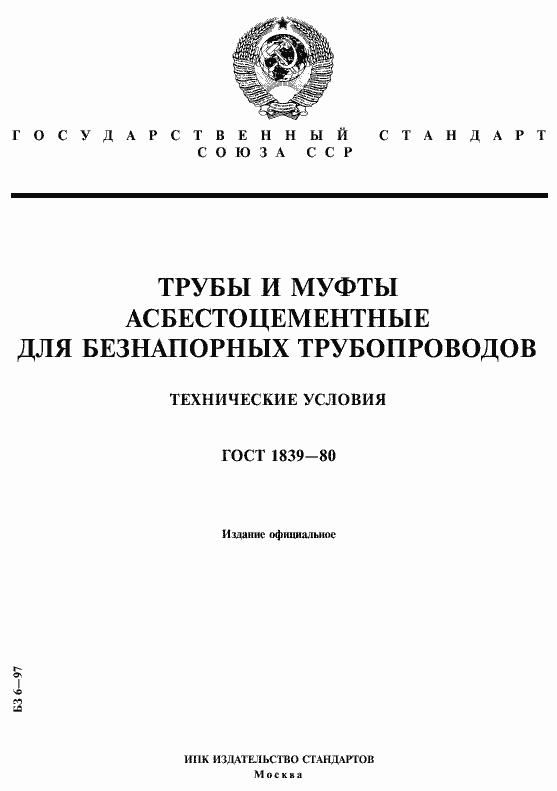 Страница 1 ГОСТ 1839-80