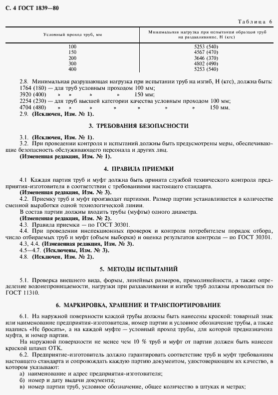 Страница 5 ГОСТ 1839-80