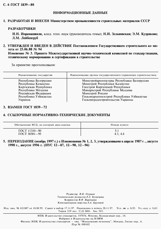 Страница 7 ГОСТ 1839-80