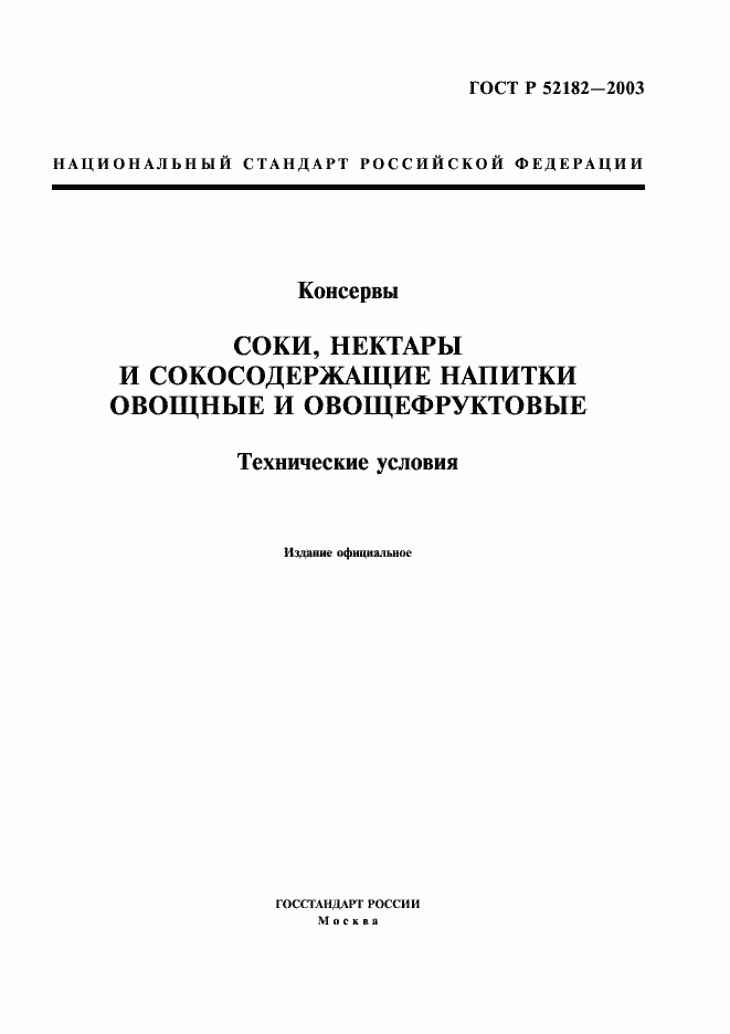 Страница 1 ГОСТ Р 52182-2003
