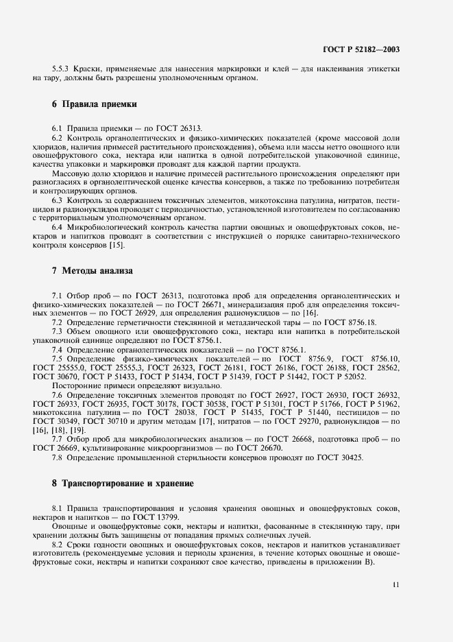 Страница 14 ГОСТ Р 52182-2003