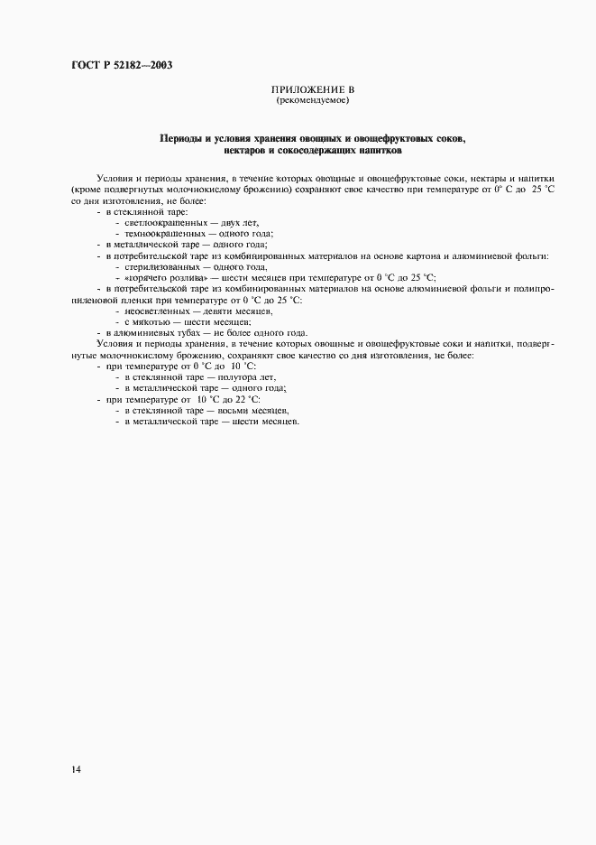 Страница 17 ГОСТ Р 52182-2003