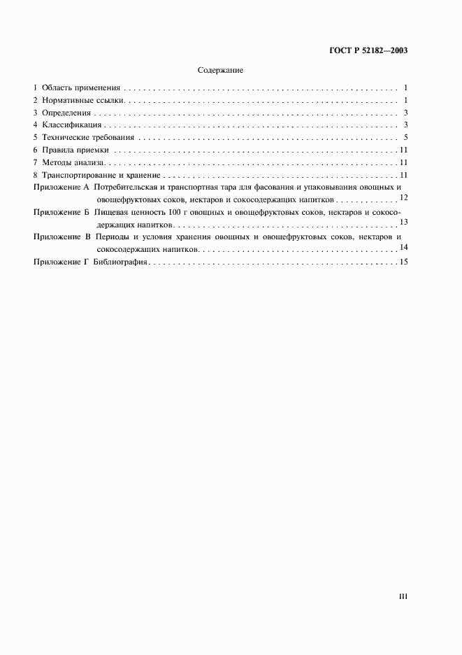 Страница 3 ГОСТ Р 52182-2003