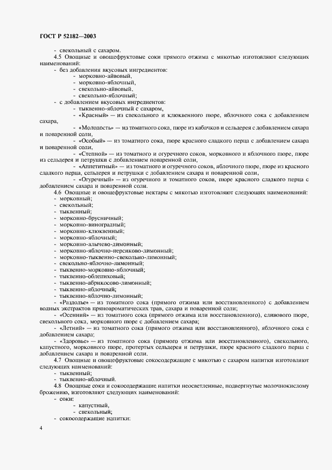 Страница 7 ГОСТ Р 52182-2003