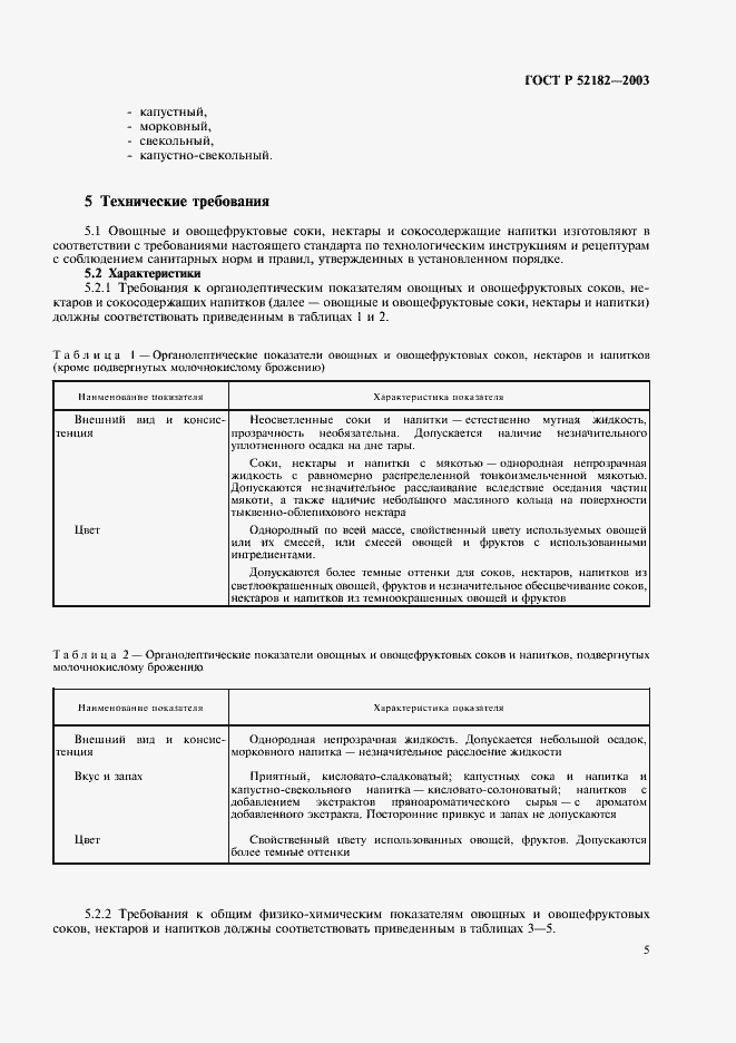 Страница 8 ГОСТ Р 52182-2003